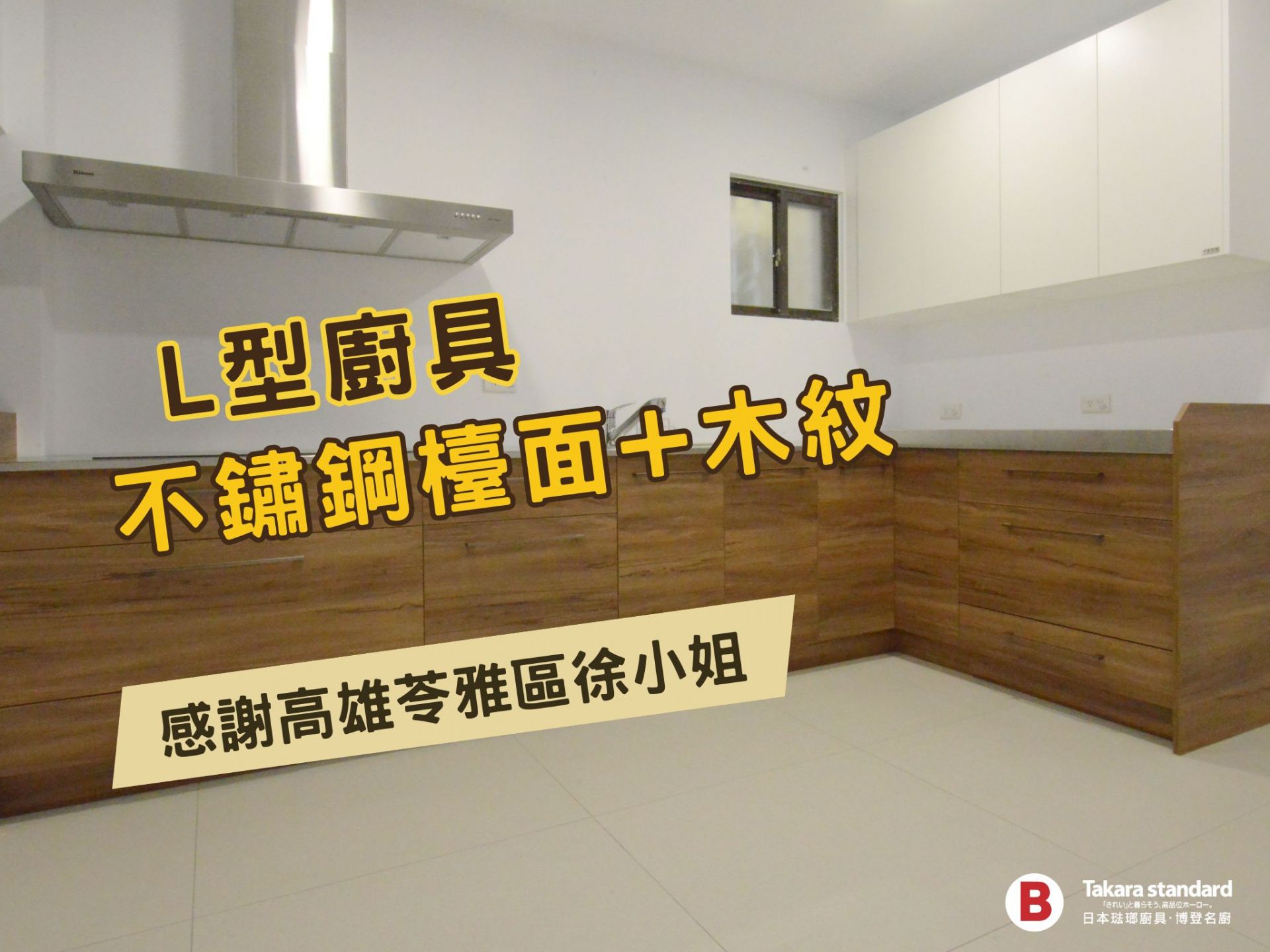 【L型廚房】分享開放式廚房，木紋色搭配不鏽鋼檯面的L型廚具