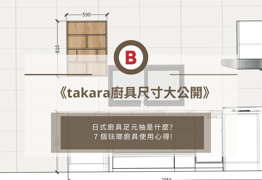 《takara廚具尺寸大公開》：日式廚具足元抽是什麼，７個琺瑯廚具使用心得，開箱文Takara琺瑯廚