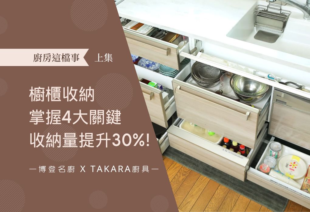 櫥櫃收納 掌握4大關鍵 收納量提升30%!上集