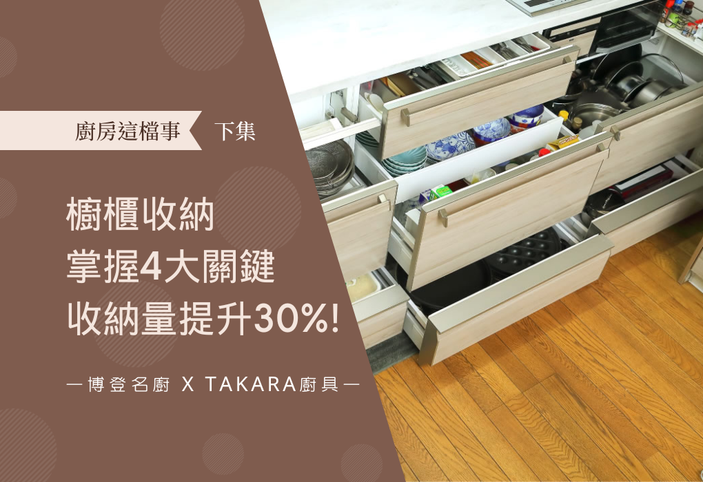 Takara 廚具【廚房這檔事】櫥櫃收納 掌握4大關鍵 收納量提升30%!下集