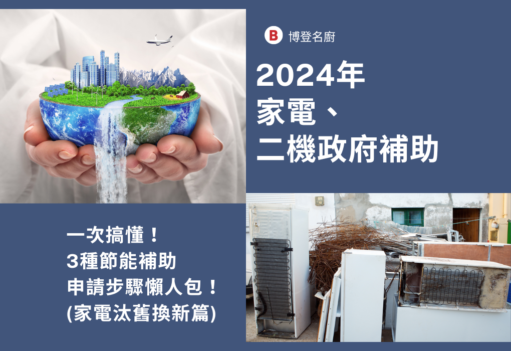 【2024年家電、二機補助】一次搞懂！3種節能補助申請步驟懶人包！(家電汰舊換新篇)