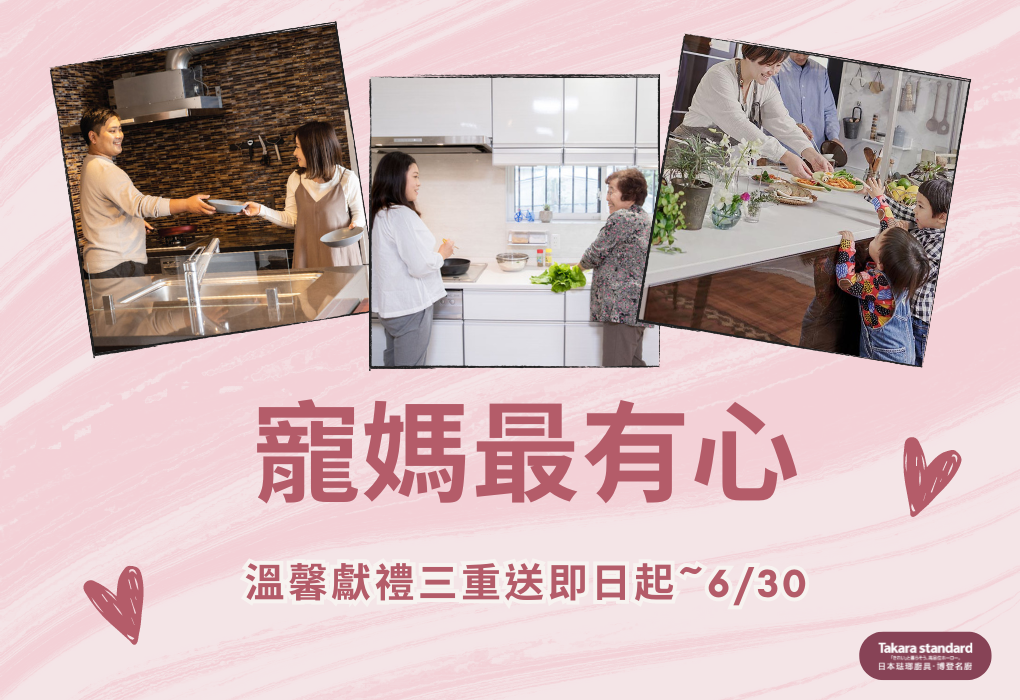 高雄Takara廚具 - 母親節優惠活動，滿額贈送實用小家電及琺瑯壁板！大型家電加購價