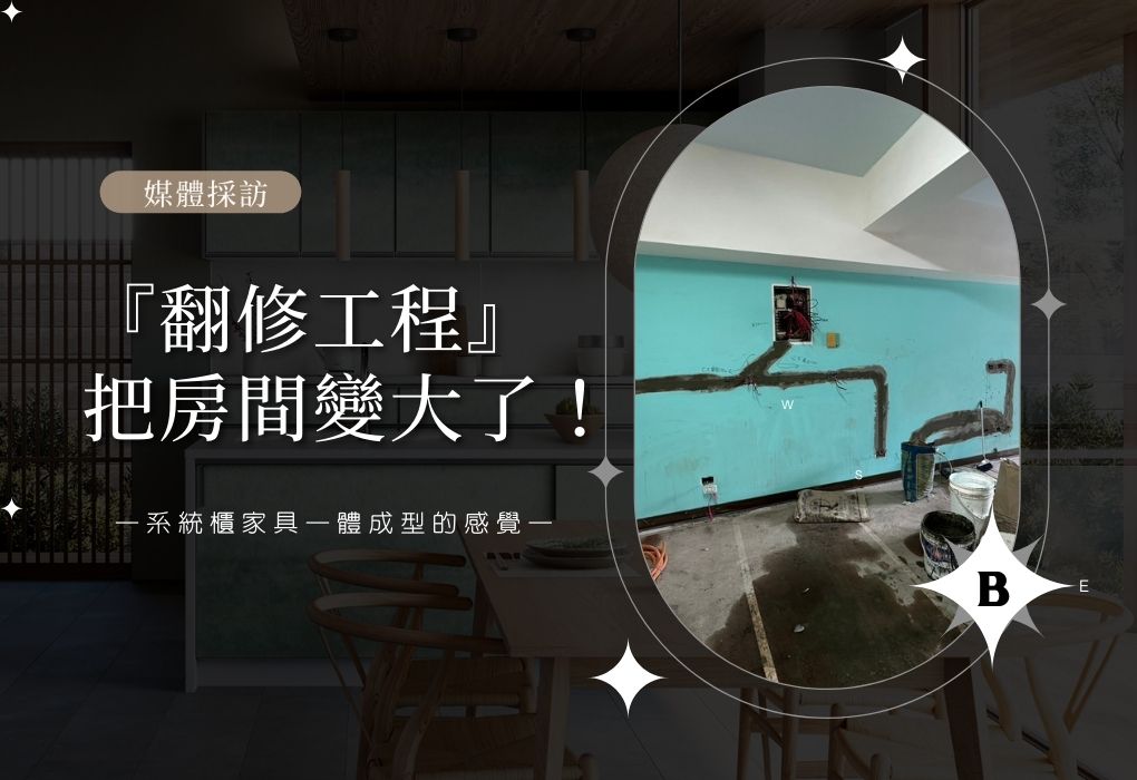 博登名廚：創造系統櫃家具一體成型的感覺，神奇的『翻修工程』把房間變大了！
