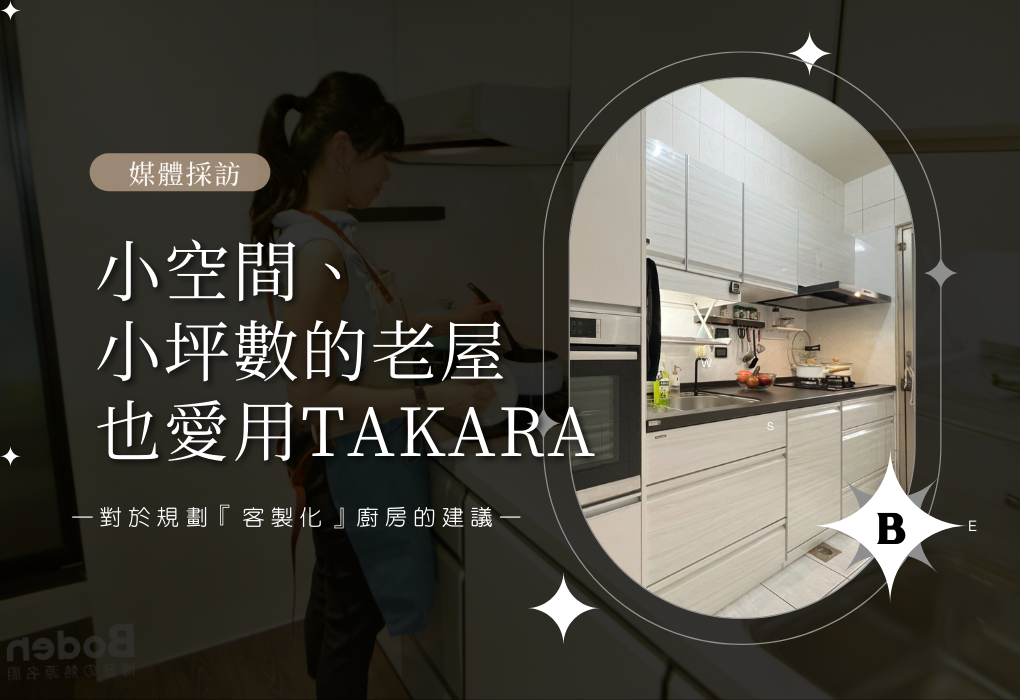小空間、小坪數的老屋，也愛用TAKARA！博登名廚對於規劃『客製化』廚房的建議