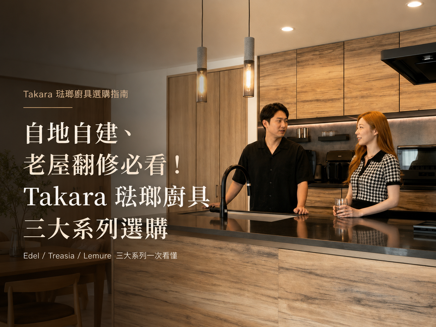 高雄室內設計推薦:自地自建、老屋翻修必看!Takara 琺瑯廚具三大系列選購
